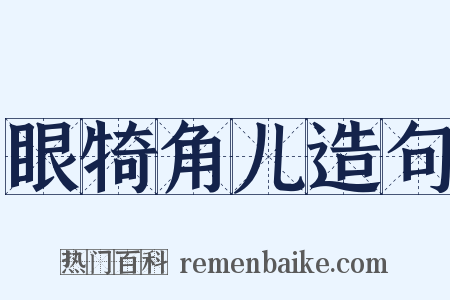 眼犄角儿造句是什么意思的图片